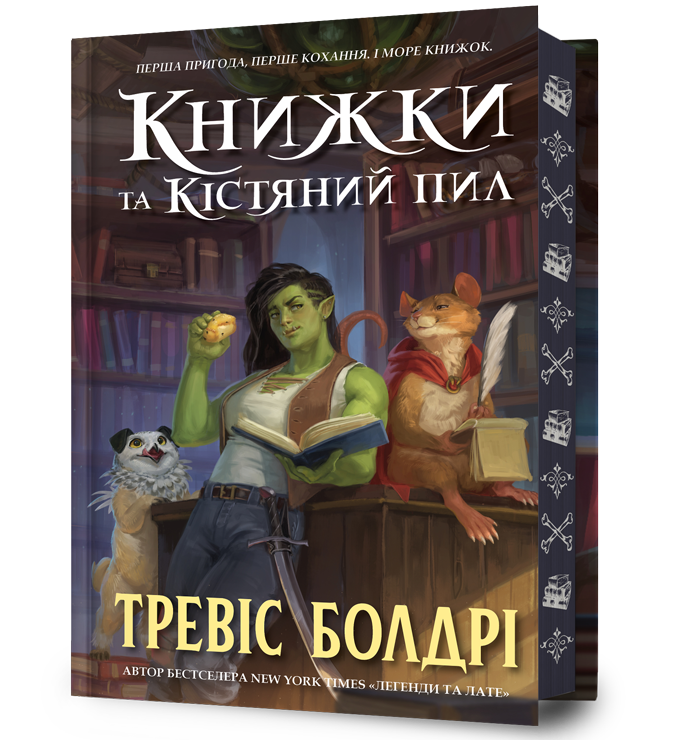 Книжки та кістяний пил Limited edition